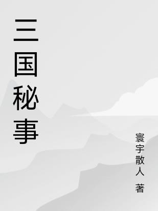 三国秘史大乔献计