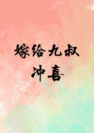 嫁给二叔冲喜