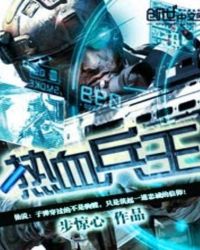 热血兵王动漫全集完整版